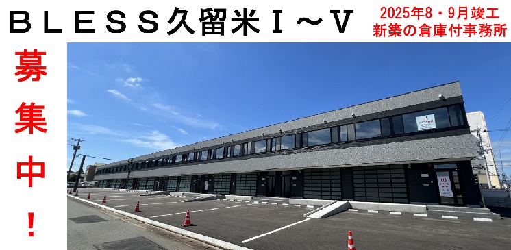 BLESS久留米I〜V募集中!
